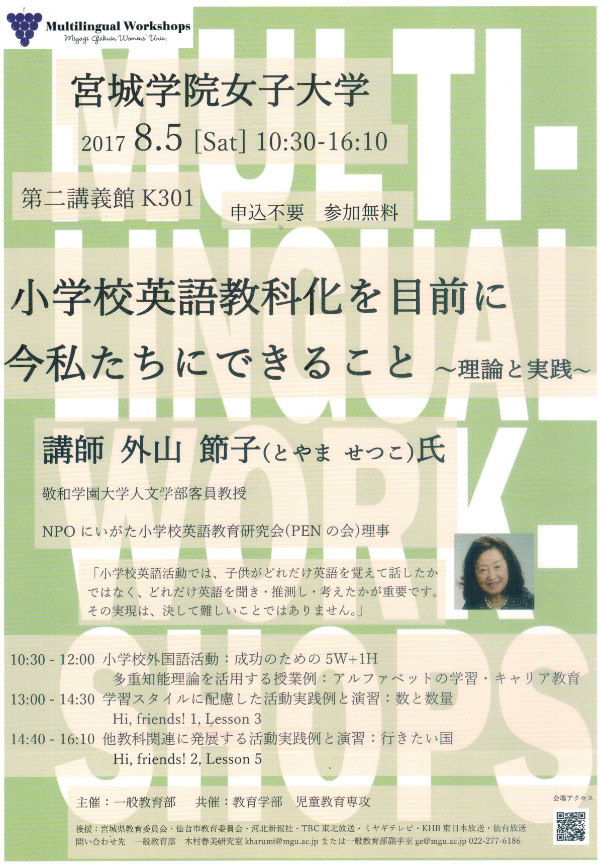 小学校英語教科化を目前に今私たちにできること〜理論と実践〜 2017年8月5日 SENSEI イベントポータル