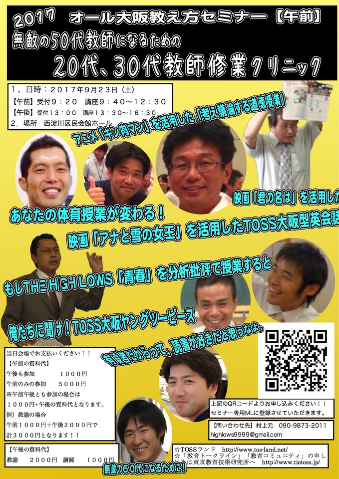 9/23(土)第3回ALLTOSS大阪教え方セミナー【午前の部】無敵の50代教師になるための20代、30代教師修業クリニック