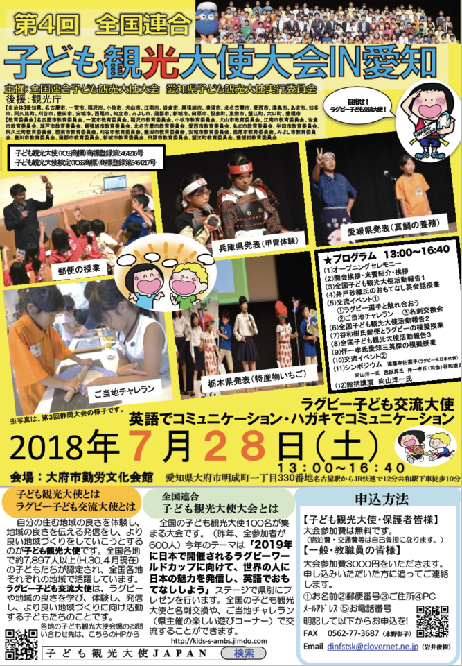総合的な学習にオススメ! 第4回全国連合子ども観光大使大会IN愛知
