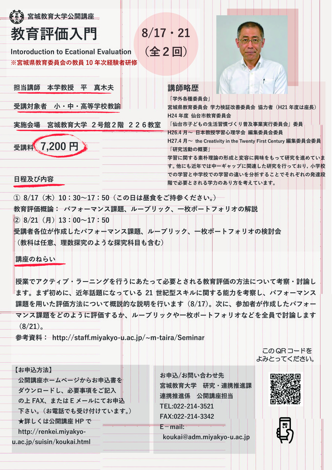 【宮城教育大学公開講座】教育評価入門 ※教員10年経験者研修