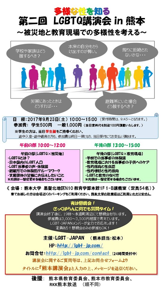 多様な性を知る 《第二回 LGBTQ講演会 in 熊本》~被災地と教育現場での多様性を考える~