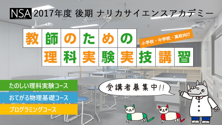 イベント情報 【教師のための理科実験実技講習】ナリカサイエンスアカデミー(ものの溶け方、水溶液)講師:小森 栄治