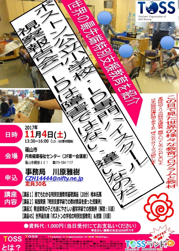 アメリカ ボストン特別支援教育視察報告会
