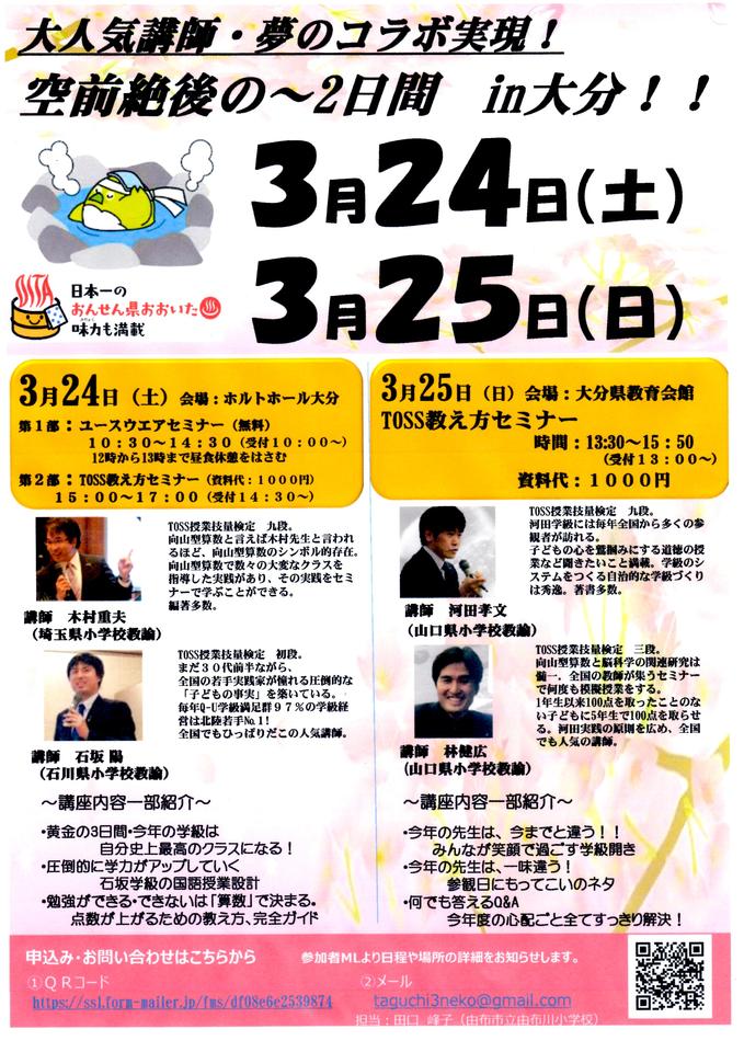 夢のビックセミナー in大分 TOSS大人気講師による夢のコラボ講座実現!!