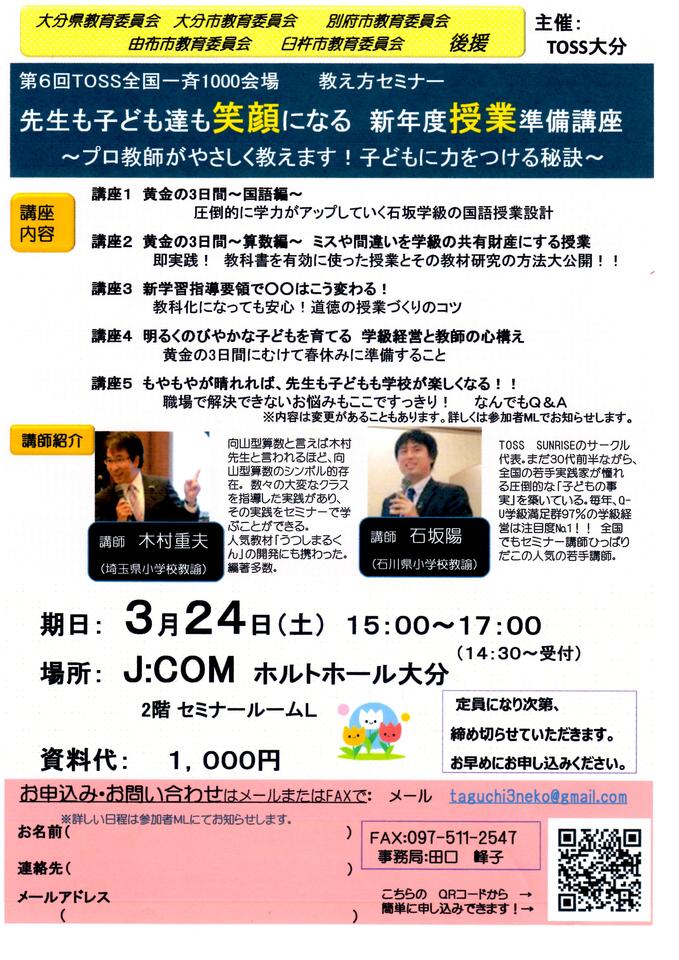 第6回TOSS全国一斉1000会場 教え方セミナー inホルトホール大分