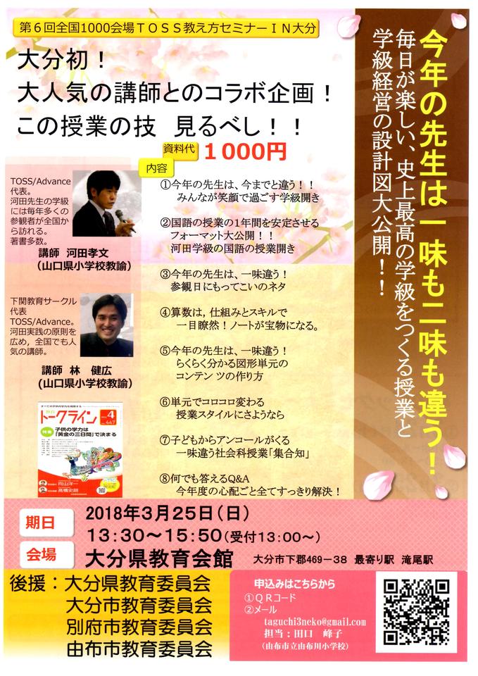 第6回TOSS全国一斉1000会場 3月25日(日)河田・林教え方セミナーin大分県教育会館