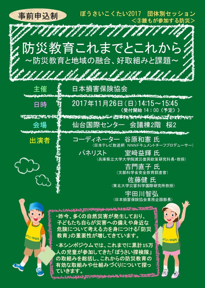 防災教育をテーマとしたシンポジウム等