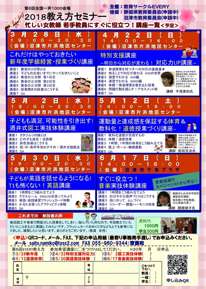 2018EVERY教え方 「 特別支援対応力UP講座」(講師手塚美和氏)