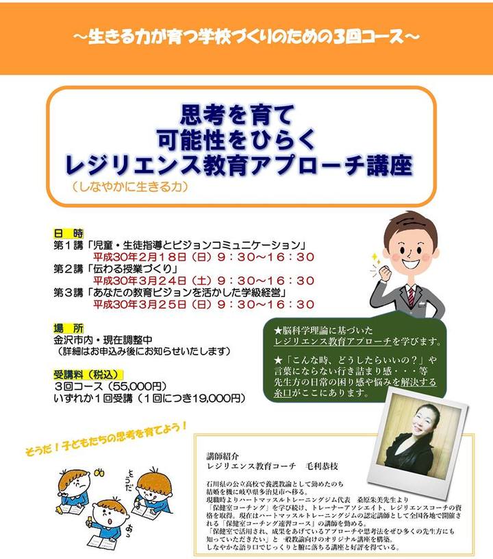 思考を育て可能性をひらく レジリエンス教育アプローチ講座(3回コース)