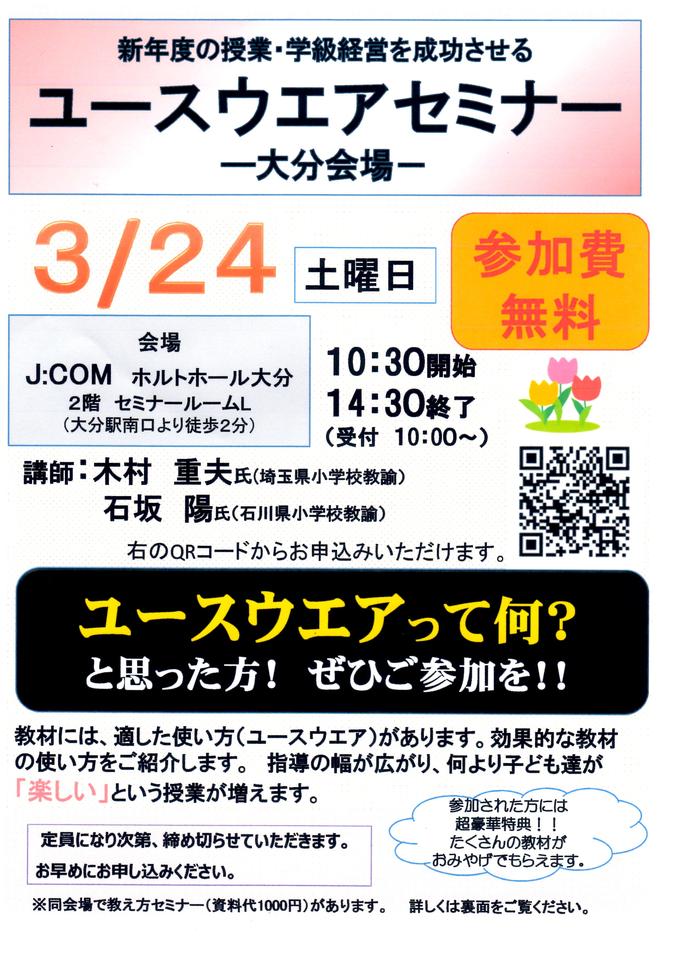新年度の授業・学級経営を成功させる ユースウエアセミナー(大分会場)