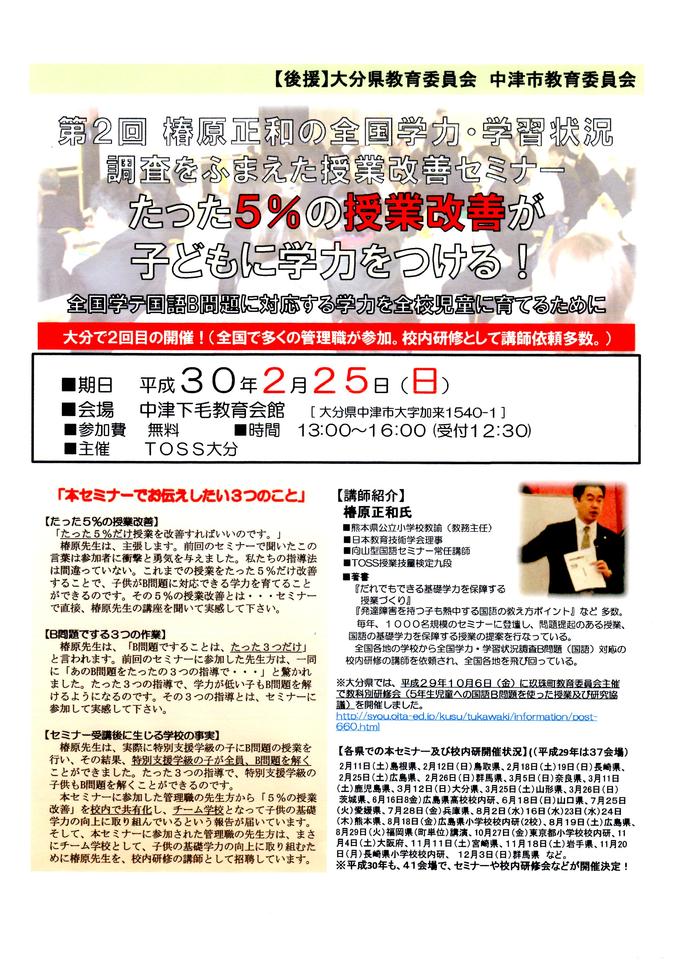 第2回 椿原正和の全国学力・学習状況調査をふまえた授業改善セミナー たった5%の授業改善が子どもに学力をつける!