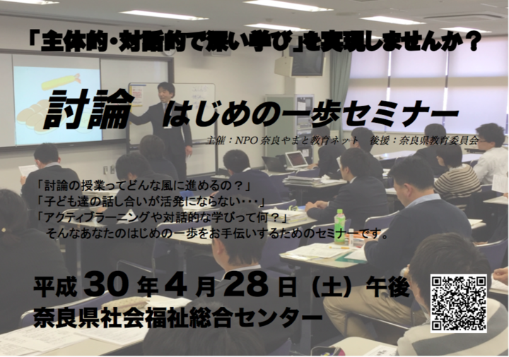 「主体的・対話的で深い学び」を実現する!教室で誰でもできる討論の授業 はじめの一歩セミナー奈良