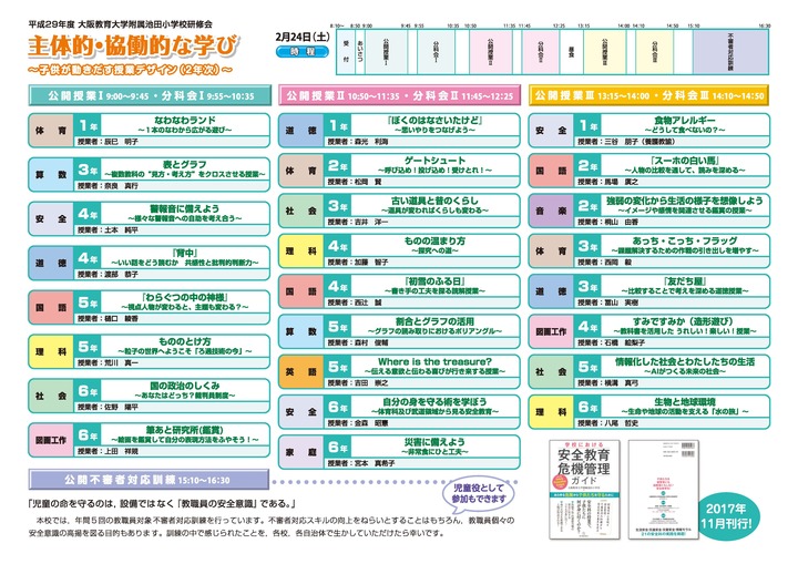 大阪教育大学附属池田小学校 研修会