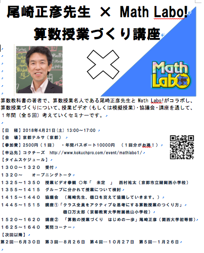 尾崎正彦先生 × Math Labo! 算数授業づくり講座 2018年4月21日