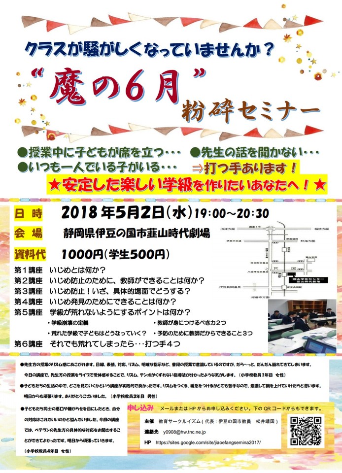 クラスが騒がしくなっていませんか？　“魔の６月”　粉砕セミナー