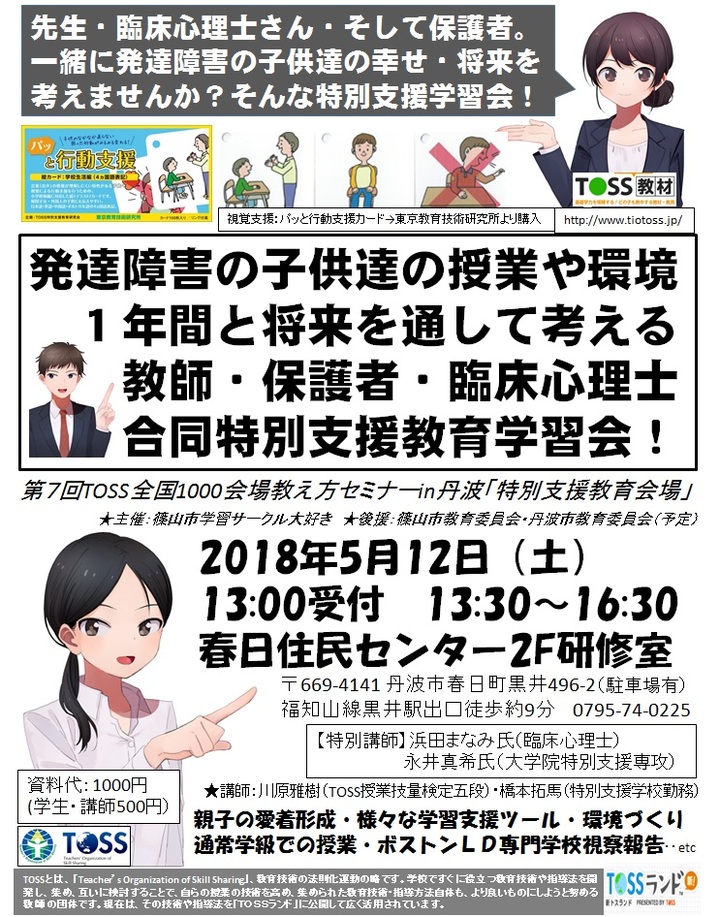 TOSS教え方セミナーin丹波 保護者・教師・臨床心理士と共に特別支援学習会