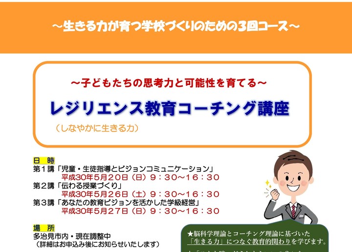 ~子どもたちの思考力と可能性を育てる~ レジリエンス教育コーチング講座