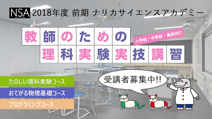 2018年度前期7/27【教師のための理科実験実技講習】ナリカサイエンスアカデミー(プログラミング マインドストームEV3)講師:小林 健介