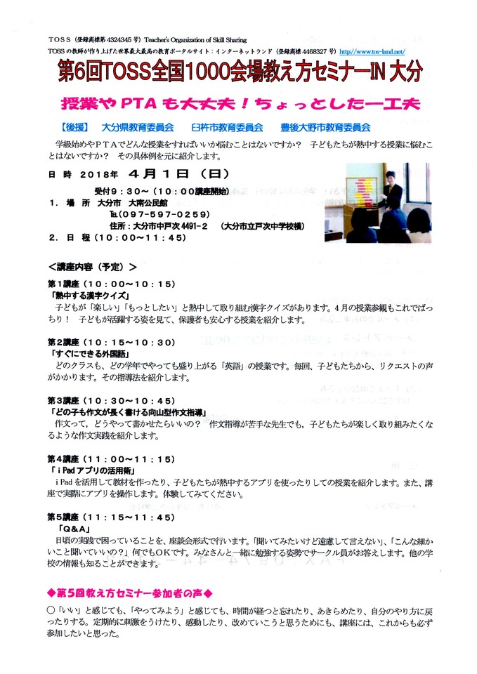 第6回TOSS全国1000会場教え方セミナーin大分 授業やPTAも大丈夫!ちょっとした一工夫