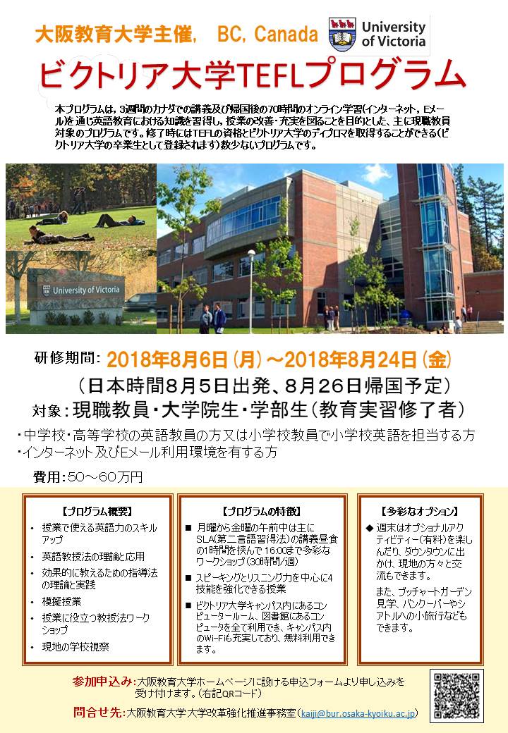 大阪教育大学英語教育講座主催 カナダビクトリア大学TEFL研修 2018年8月5日 SENSEI イベントポータル