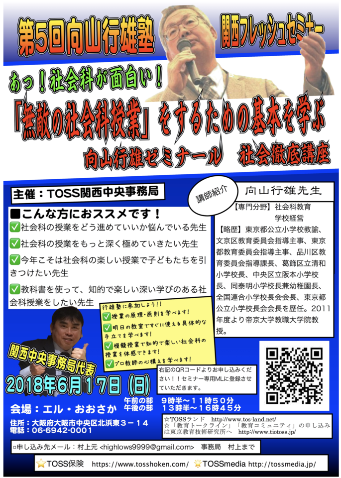【関西フレッシュセミナー第5回向山行雄塾】 あっ!社会が面白い! 「無敵の社会科授業」をするための基本を学ぶ 向山行雄ゼミナール 社会徹底講座