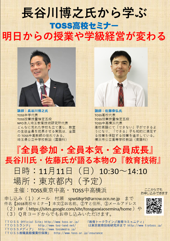 長谷川博之氏から学ぶ TOSS高校セミナー