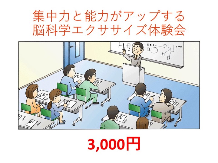 5/27(日)集中力と能力がアップする脳科学エクササイズ体験会