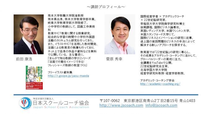前田康裕先生×菅原秀幸先生対談&対話型セミナー【学校教育を通じてよりよい社会を創る】