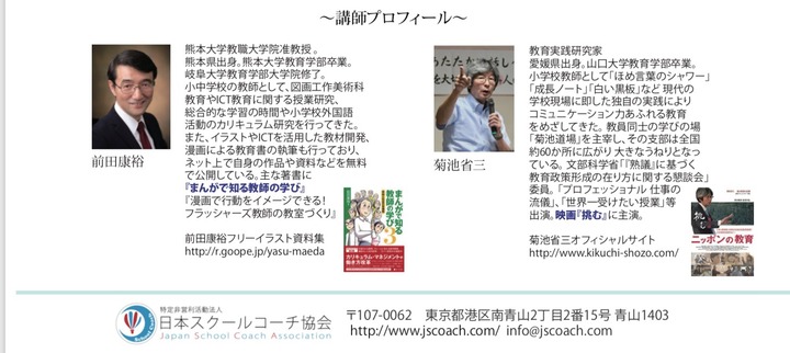 前田康裕先生×菊池省三先生 対談&対話型セミナー【学校教育を通じてよりよい社会を創る】