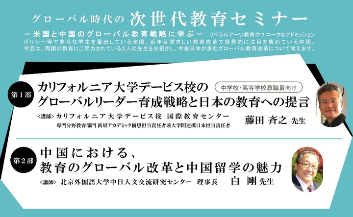【無料】~米国と中国のグローバル教育戦略に学ぶ~ 次世代教育セミナー大阪会場