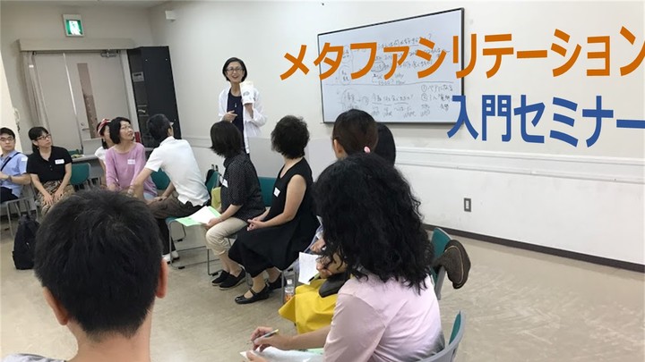 心を開く対話とは～メタファシリテーション入門セミナー（東京 8/18）