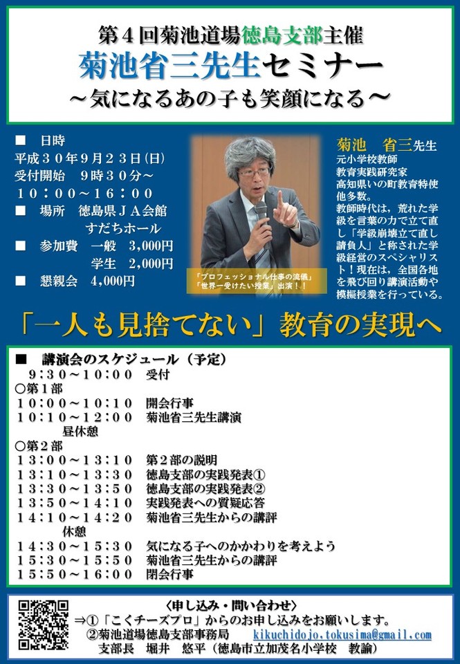 全国から講演以来が殺到!学級経営のスペシャリスト 第4回菊池省三先生セミナーin徳島