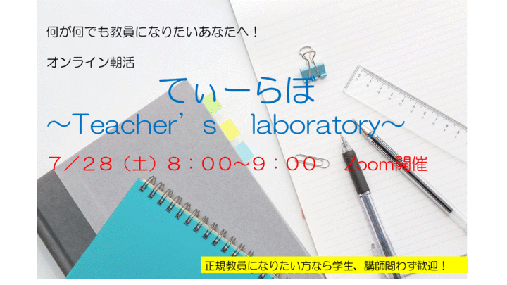 第１回てぃーらぼ～何がなんでも教員になりたいあなたへのオンライン朝活～
