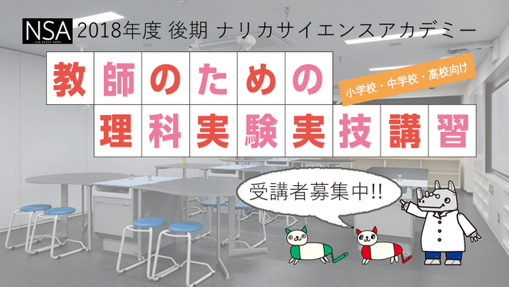 2018年度後期【教師のための理科実験実技講習】ナリカサイエンスアカデミー(天気)講師:小森 栄治