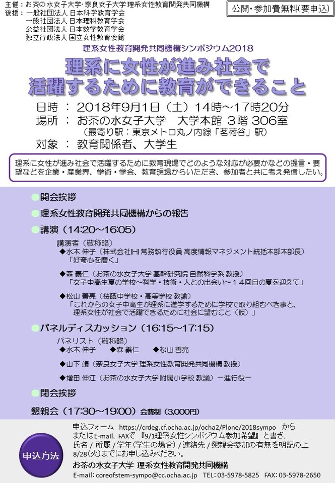 【締切延長！】理系に女性が進み社会で活躍するために教育ができること－理系女性教育開発共同機構シンポジウム2018－