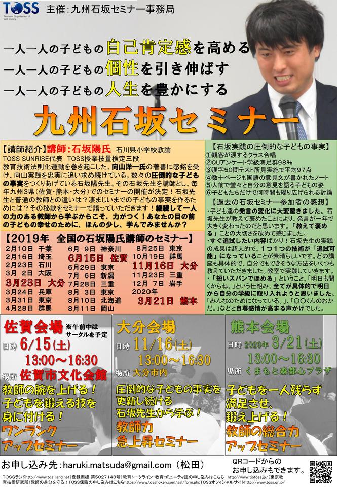 第2回石坂セミナーIN佐賀 教師力を上げる!子どもが変わる!若手教師レベルアップセミナー