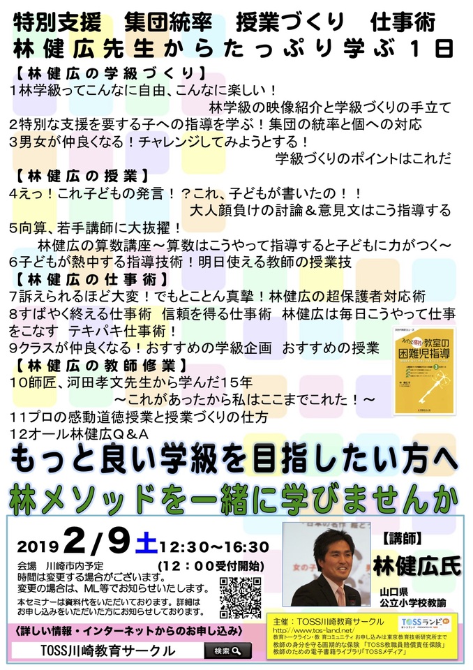 ALL林健広先生からたっぷり学ぶ1日〜特別支援・集団統率・授業づくり・仕事術〜