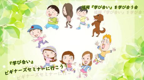 第4回福岡『学び合い』ビギナーズセミナー