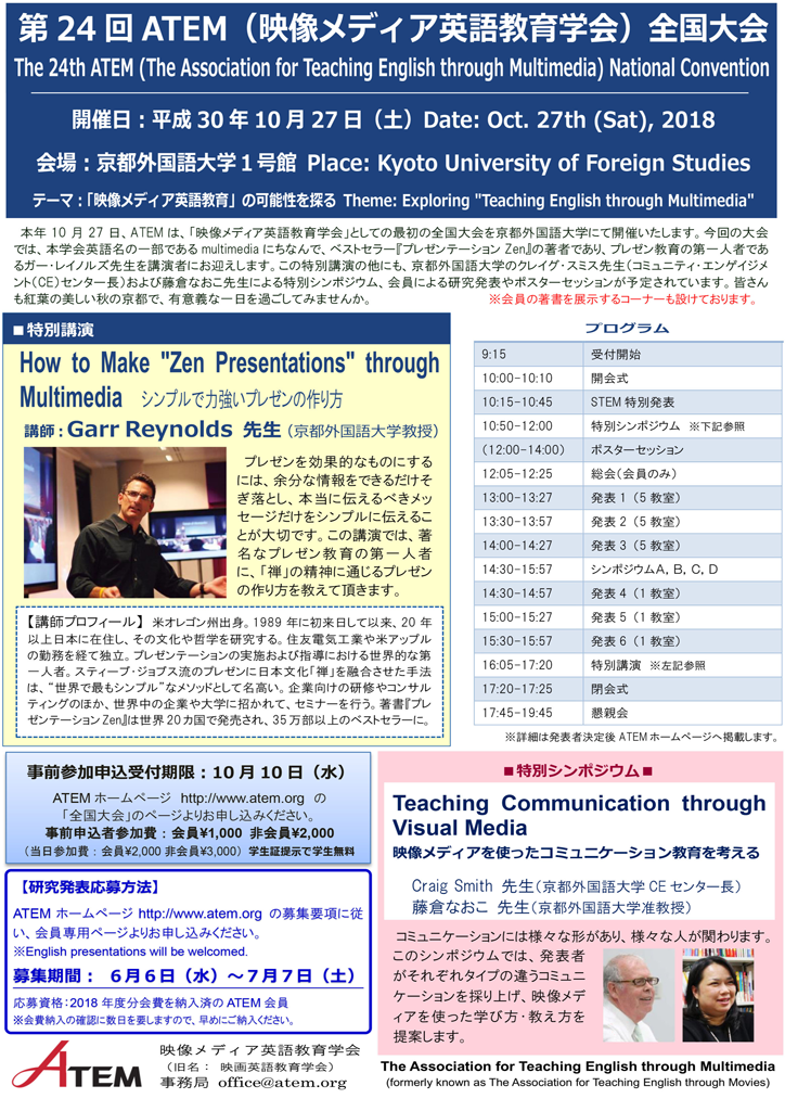 第24回atem 映像メディア英語教育学会 全国大会 18年10月27日 Sensei イベントポータル