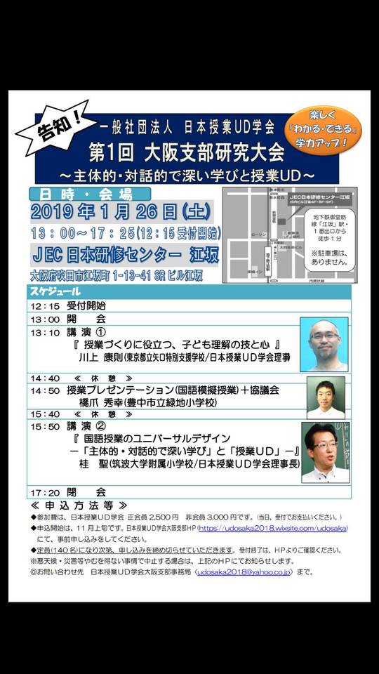 【満員御礼!キャンセル待ち!】日本授業UD学会 第1回大阪支部研究大会