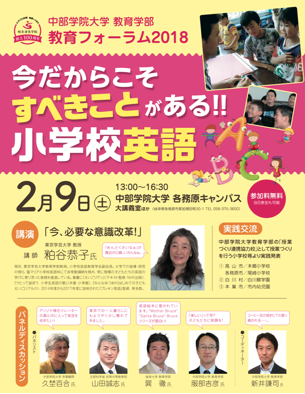 2019 2 9 土 中部学院大学教育学部 教育フォーラム2018 小学校外国語授業づくり研究会
