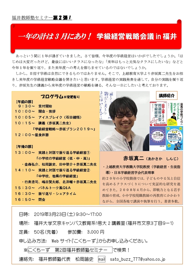 ※大好評につき増席【定員75/残席4】第2回福井教師塾セミナー『学級経営戦略会議in福井』