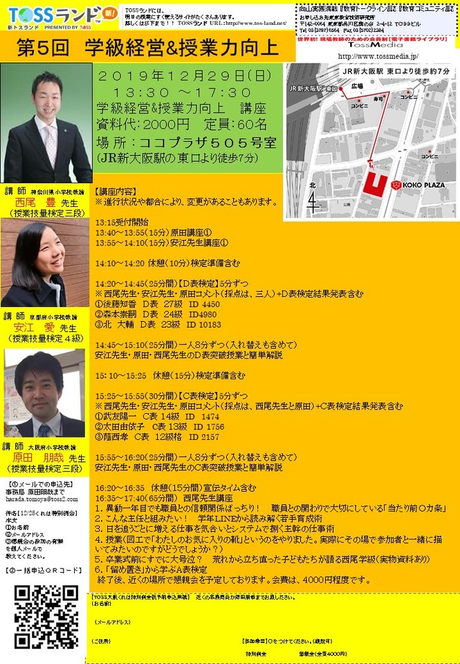 第5回学級経営&授業力向上特別学習会【講師:西尾豊先生・安江愛先生】