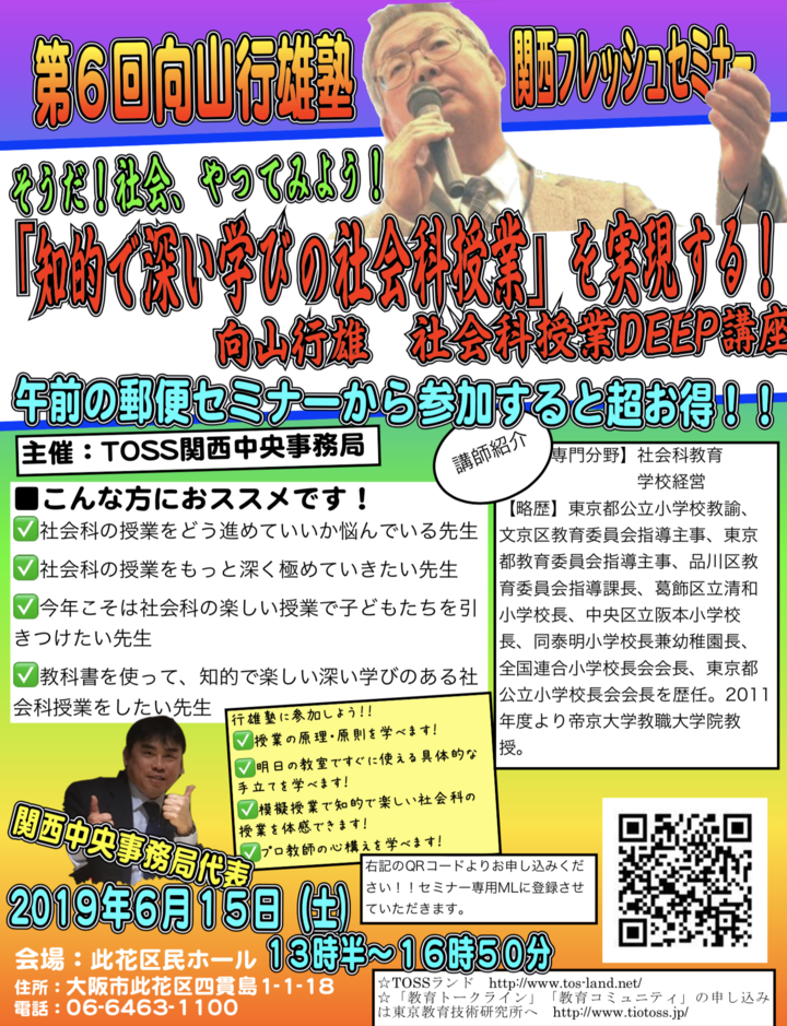 【関西フレッシュセミナー 第6回向山行雄塾】 そうだ!社会、やってみよう! 「知的で深い学びの社会科授業」を実現する!! 向山行雄 社会科授業DEEP講座