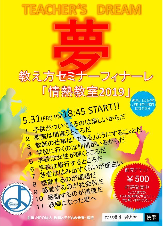 教え方セミナーフィナーレ 「情熱教室2019」