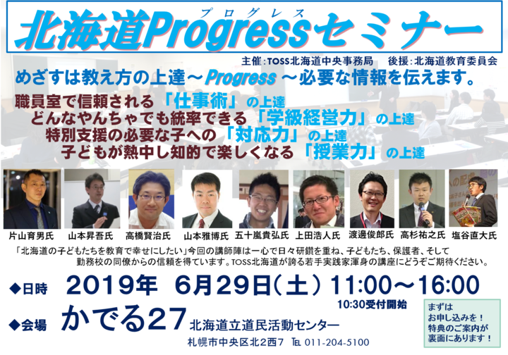 北海道Progressセミナー~授業、学級経営、特別支援対応、上達します~