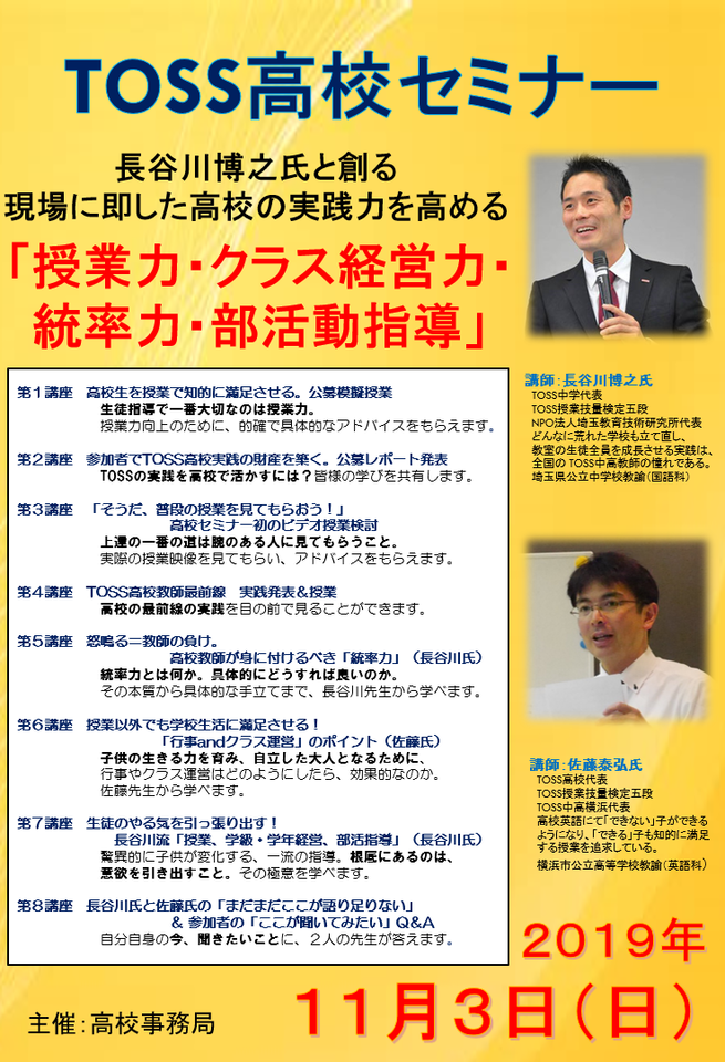 長谷川氏と創る現場に即した高校の実践力を高める TOSS高校セミナー