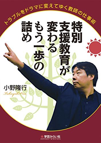 第7回小野隆行氏&田村治男氏による特別支援最先端講座