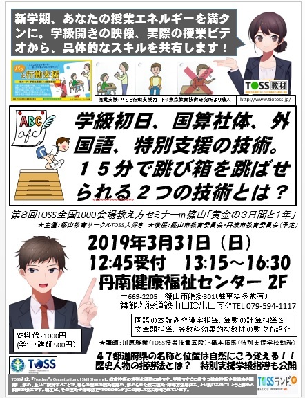 TOSS教え方セミナー兵庫県篠山会場「黄金の3日間と1年間の授業」