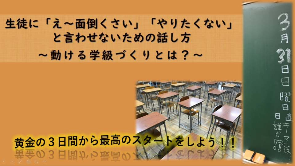 生徒に「え～面倒くさい」「やりたくない」と言わせないための話し方～動ける学級づくりとは？～ 2019年3月31日
